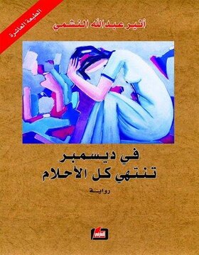 في ديسمبر تنتهي كل الاحلام